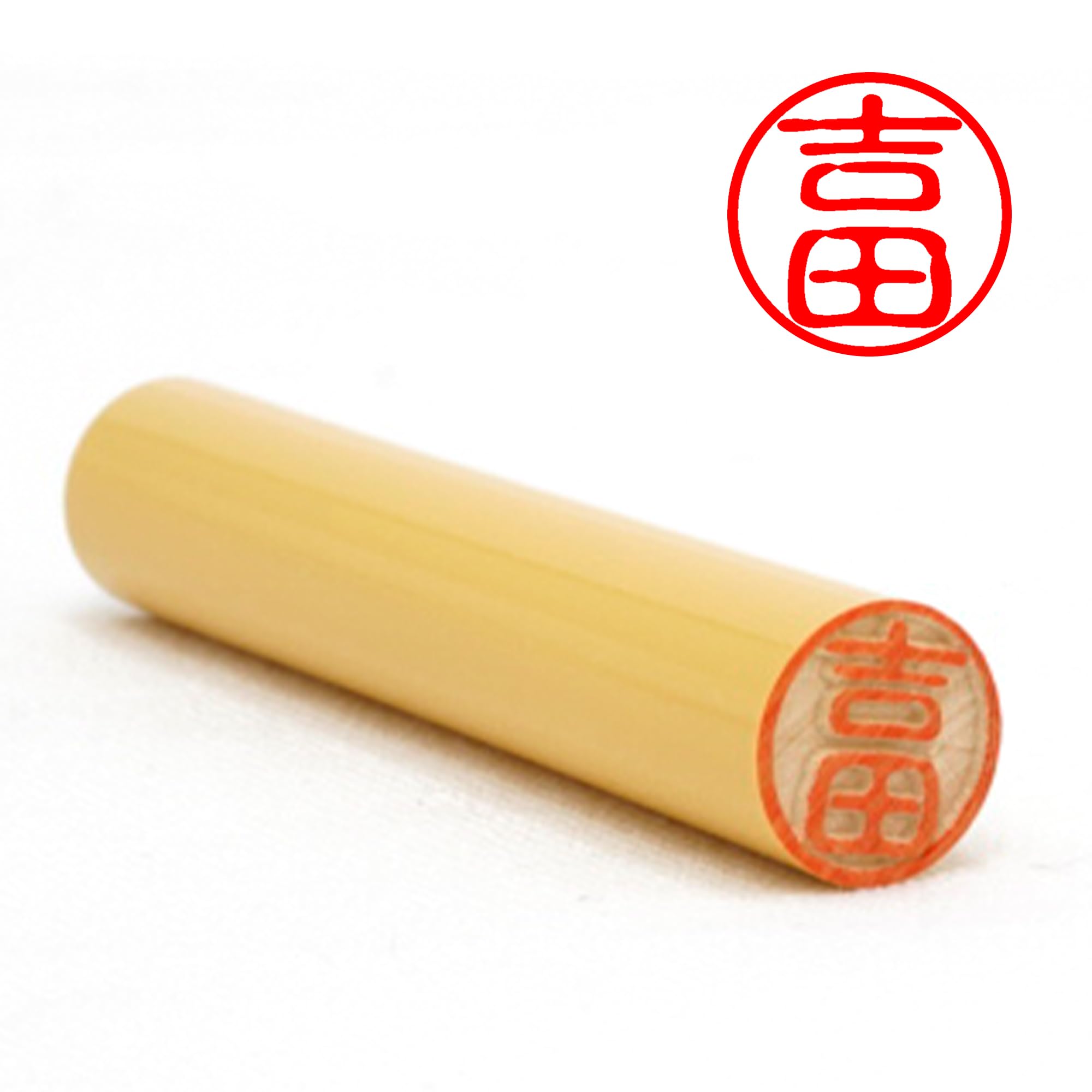 Amazon.co.jp: 【印鑑ラボ】吉田/刻印済み柘(アカネ) 印鑑 三文判 認印